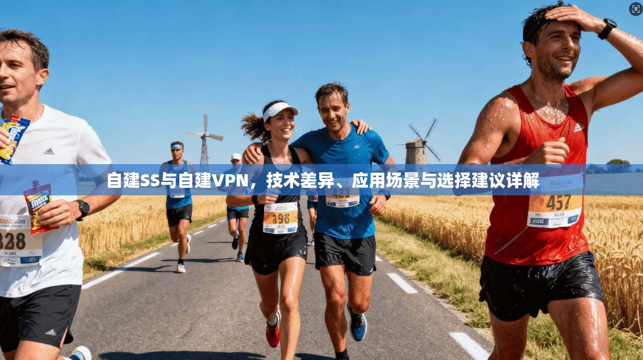 自建SS与自建VPN，技术差异、应用场景与选择建议详解