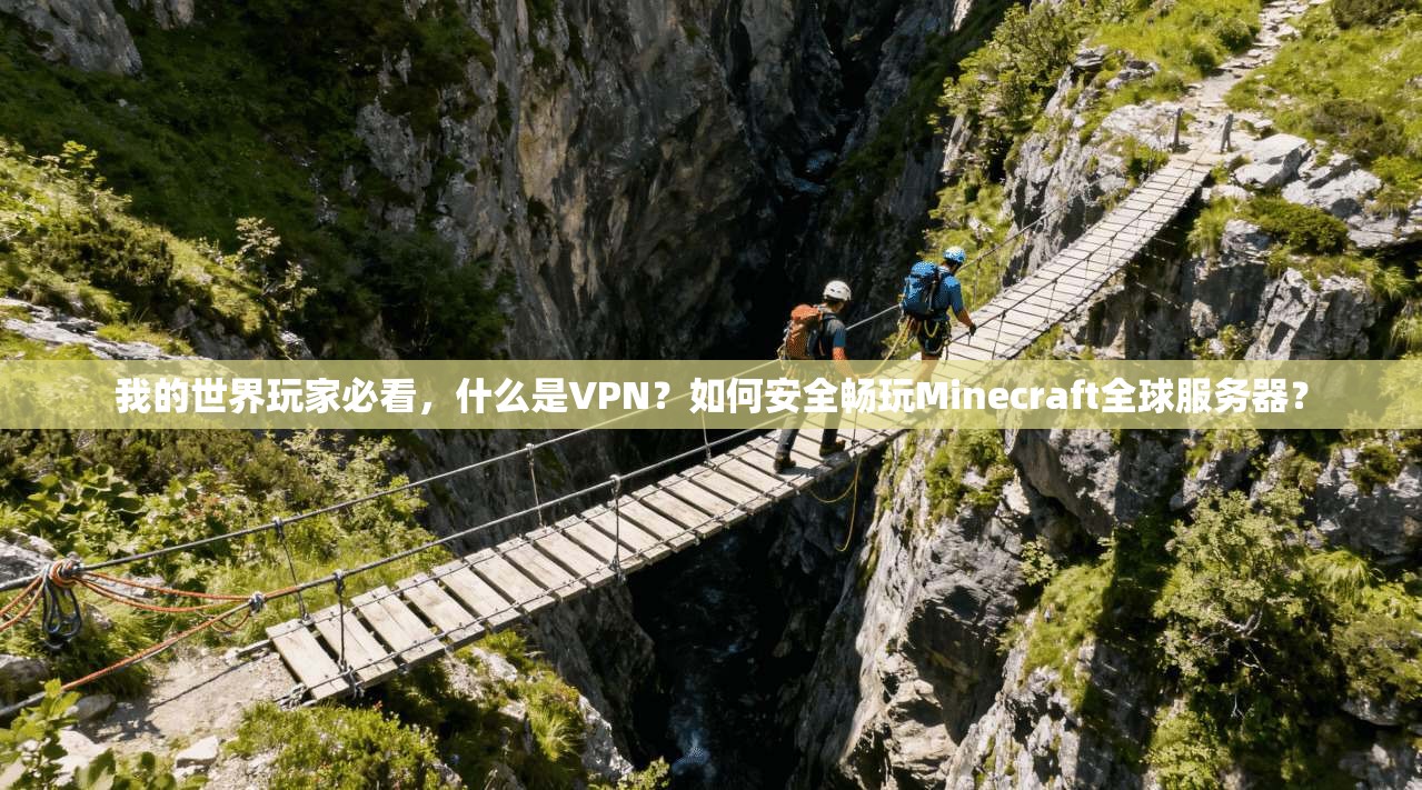 我的世界玩家必看，什么是VPN？如何安全畅玩Minecraft全球服务器？
