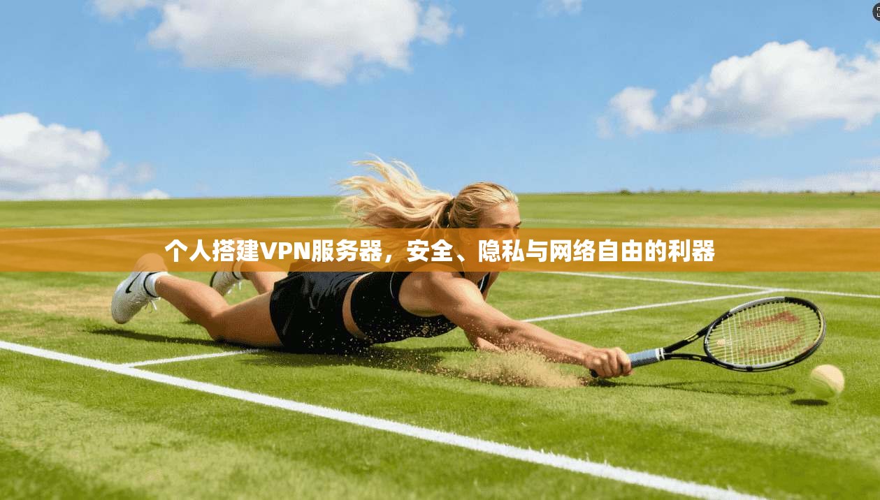 个人搭建VPN服务器，安全、隐私与网络自由的利器