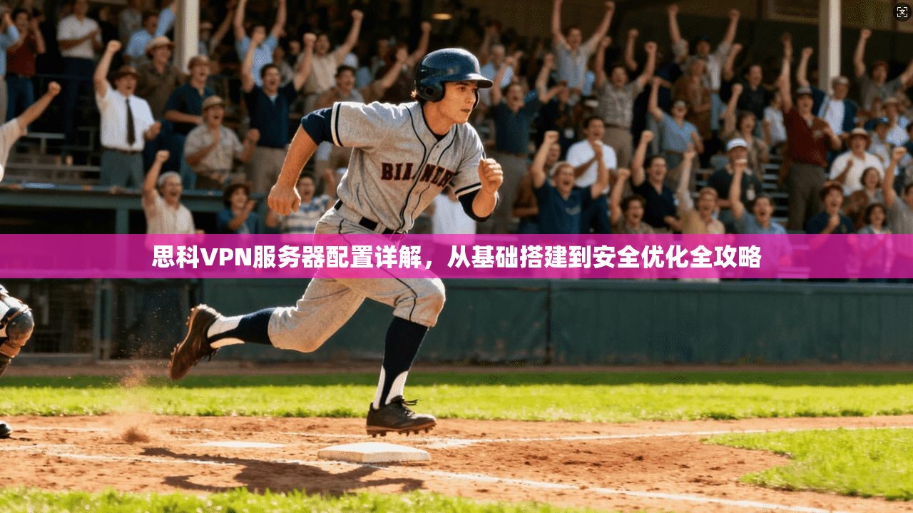 思科VPN服务器配置详解，从基础搭建到安全优化全攻略