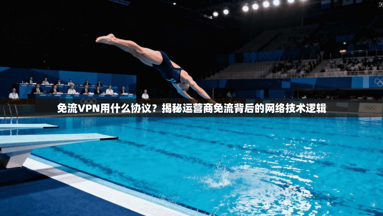 免流VPN用什么协议？揭秘运营商免流背后的网络技术逻辑