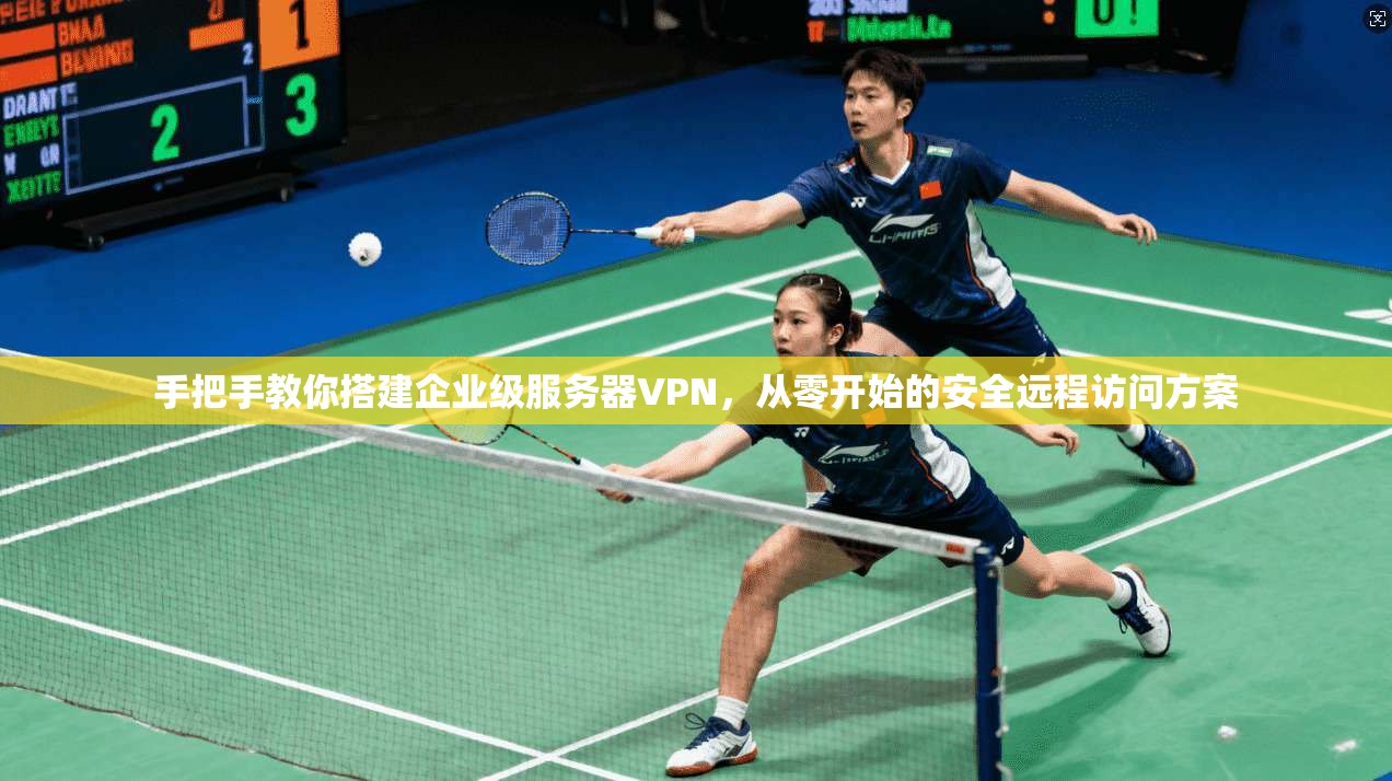 手把手教你搭建企业级服务器VPN，从零开始的安全远程访问方案