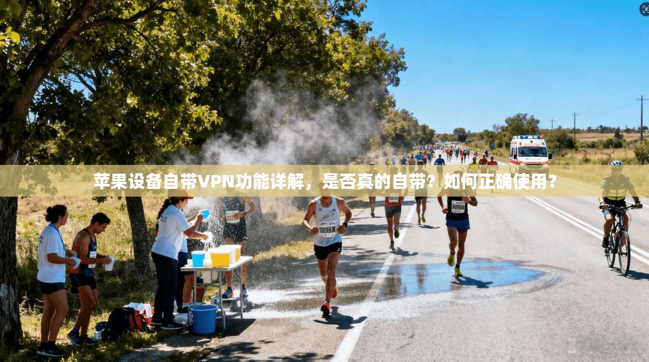 苹果设备自带VPN功能详解，是否真的自带？如何正确使用？