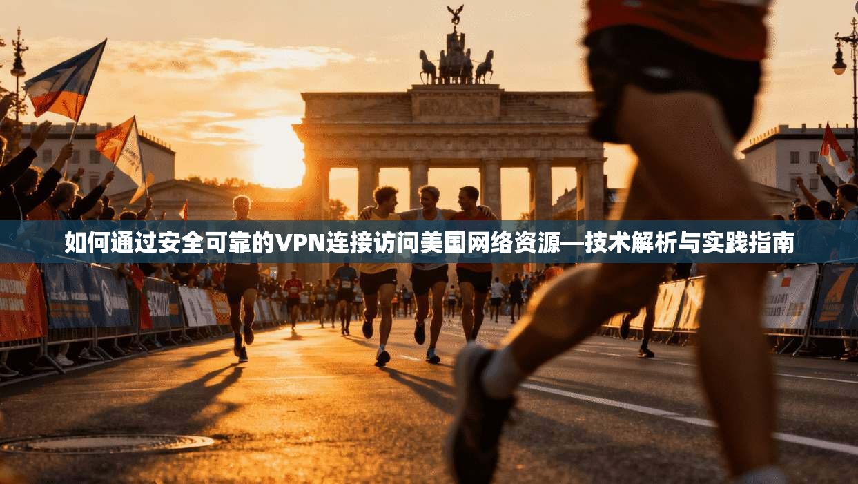 如何通过安全可靠的VPN连接访问美国网络资源—技术解析与实践指南