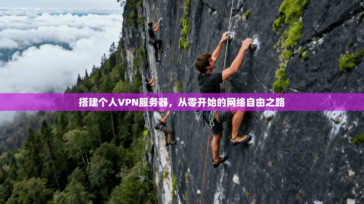 搭建个人VPN服务器，从零开始的网络自由之路