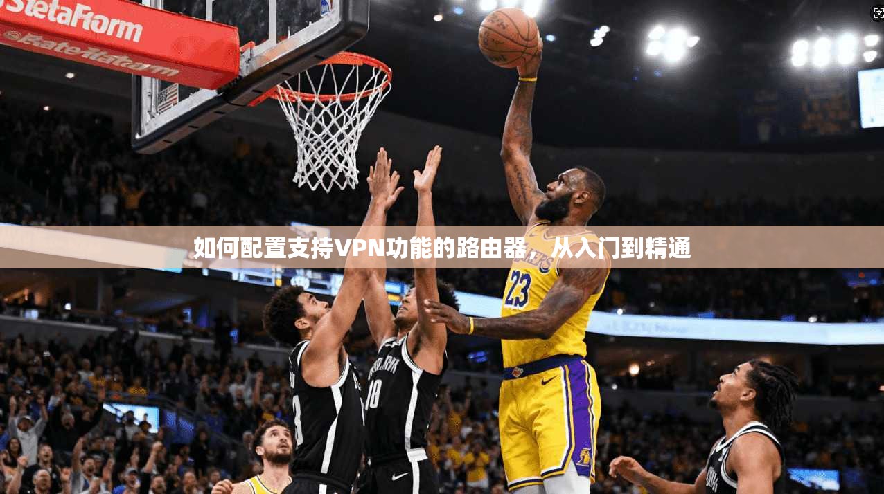 如何配置支持VPN功能的路由器，从入门到精通