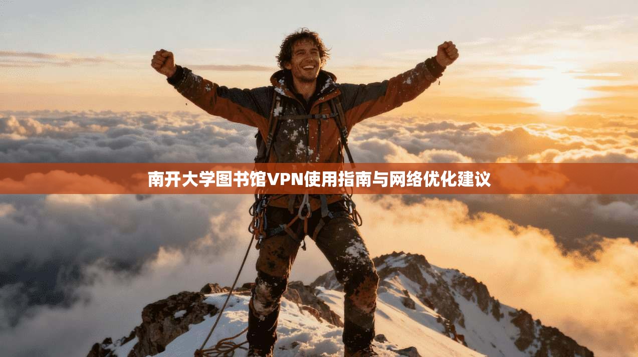 南开大学图书馆VPN使用指南与网络优化建议