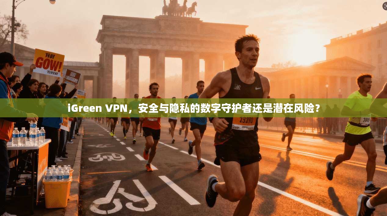 iGreen VPN，安全与隐私的数字守护者还是潜在风险？