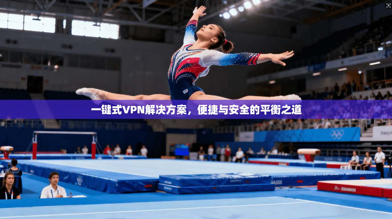 一键式VPN解决方案，便捷与安全的平衡之道