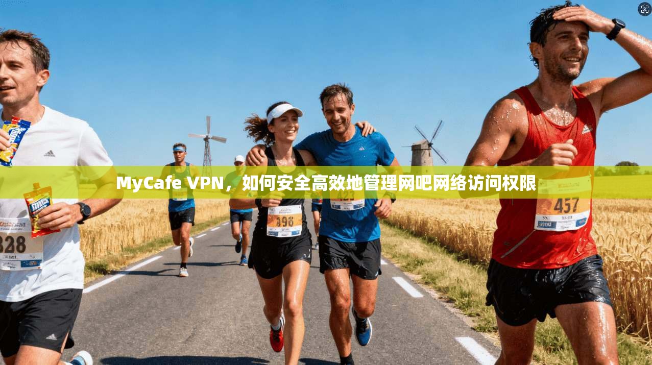 MyCafe VPN，如何安全高效地管理网吧网络访问权限
