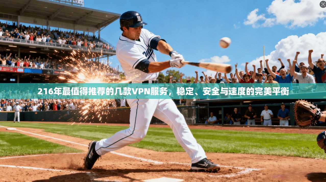 216年最值得推荐的几款VPN服务，稳定、安全与速度的完美平衡