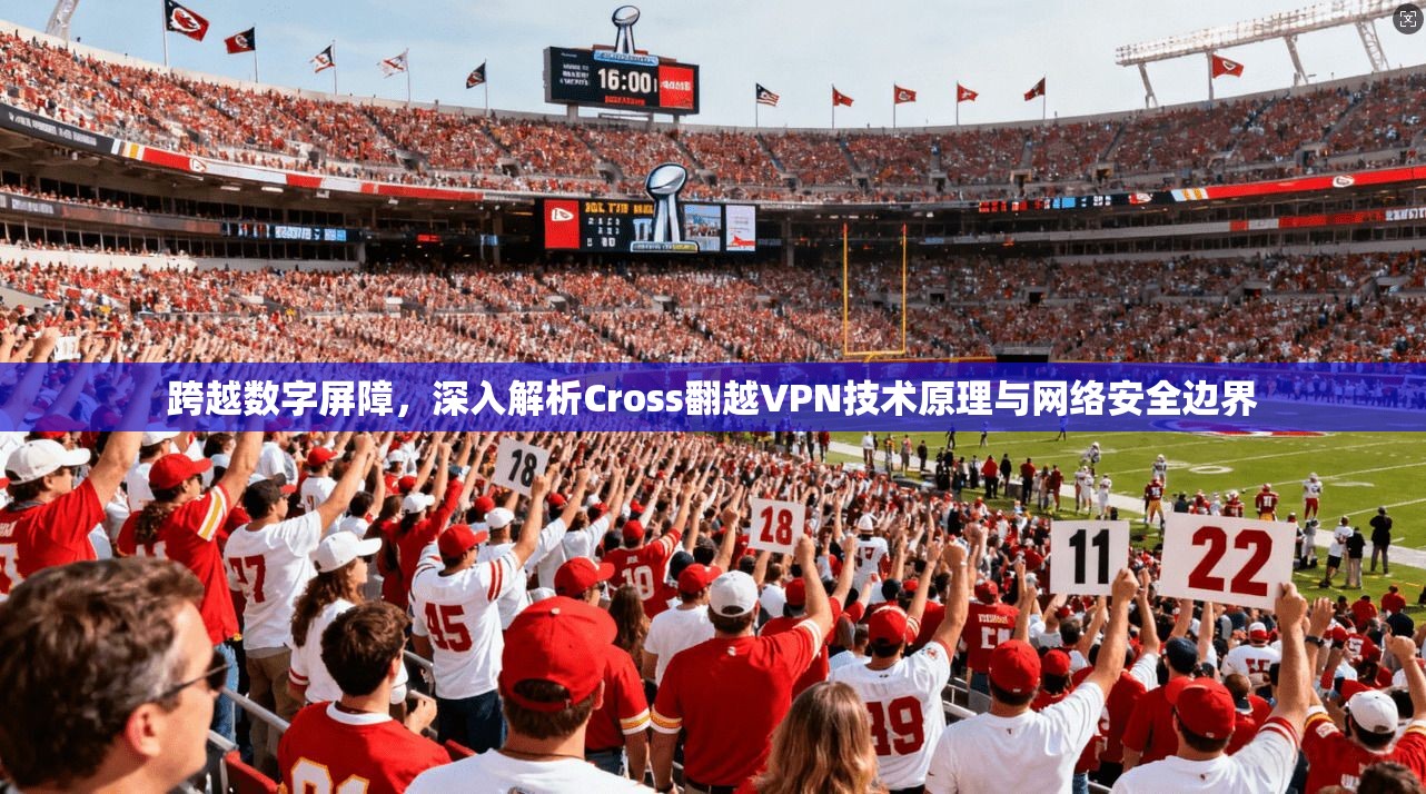 跨越数字屏障，深入解析Cross翻越VPN技术原理与网络安全边界