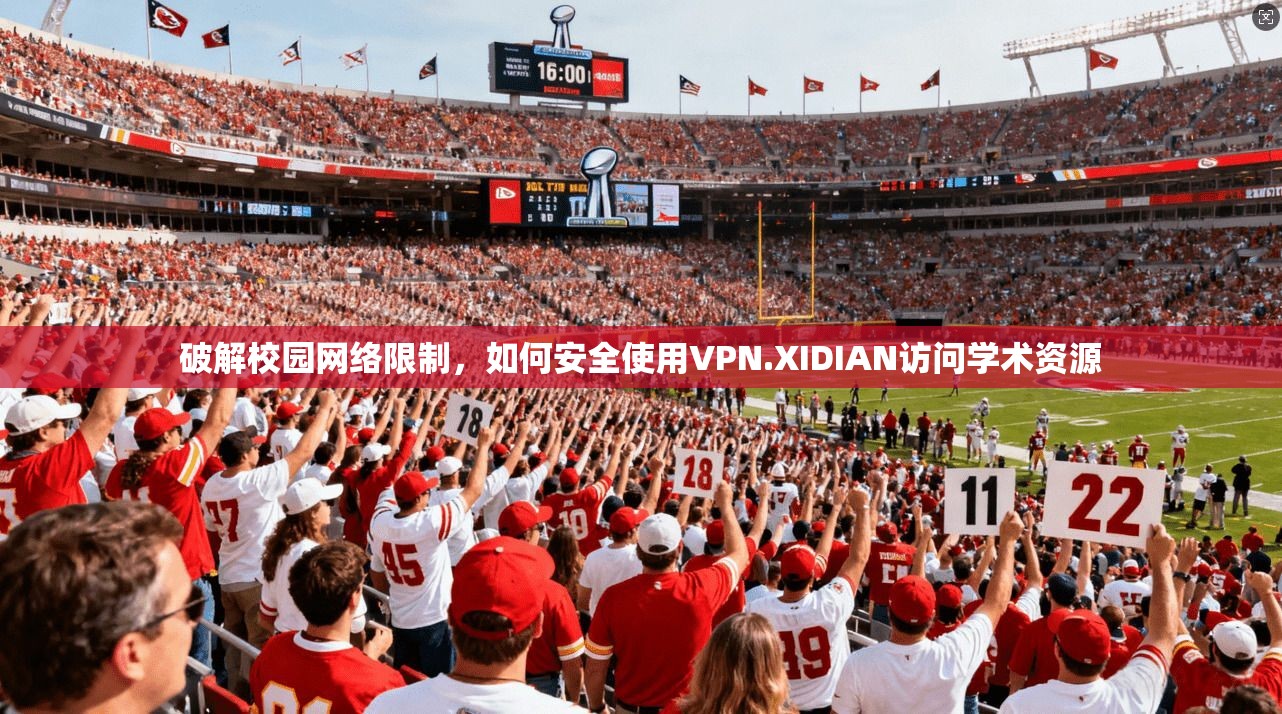 破解校园网络限制，如何安全使用VPN.XIDIAN访问学术资源