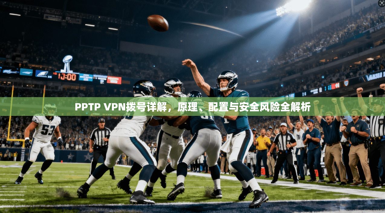 PPTP VPN拨号详解，原理、配置与安全风险全解析