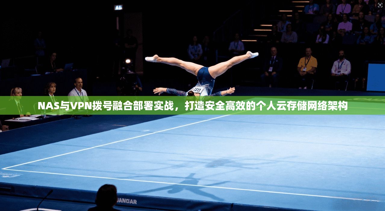 NAS与VPN拨号融合部署实战，打造安全高效的个人云存储网络架构