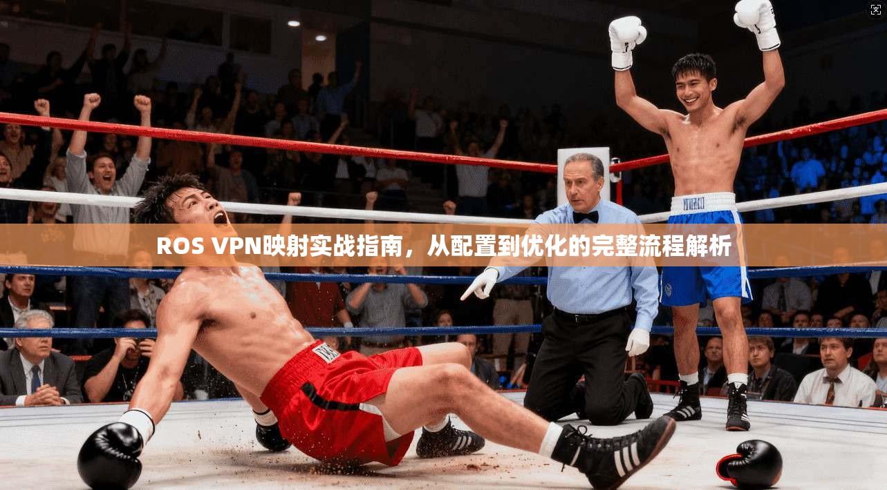 ROS VPN映射实战指南，从配置到优化的完整流程解析