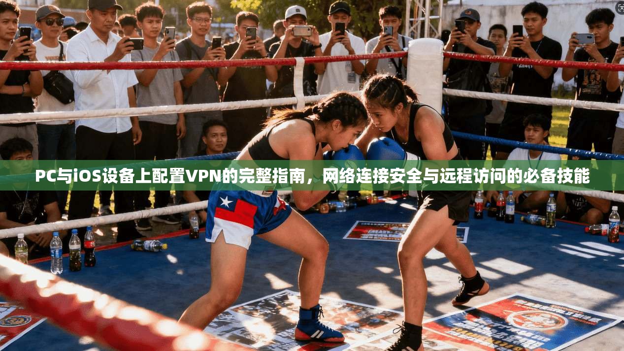 PC与iOS设备上配置VPN的完整指南，网络连接安全与远程访问的必备技能