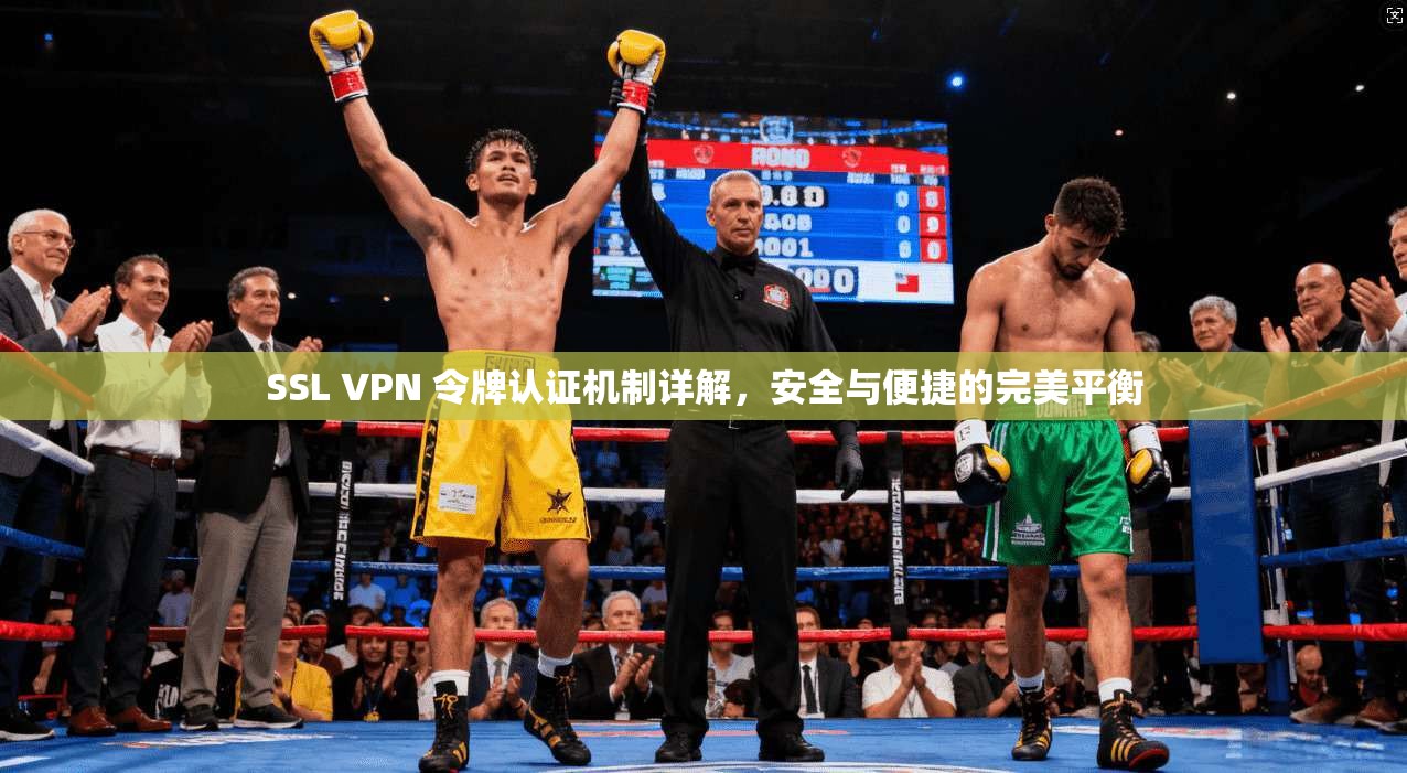 SSL VPN 令牌认证机制详解，安全与便捷的完美平衡