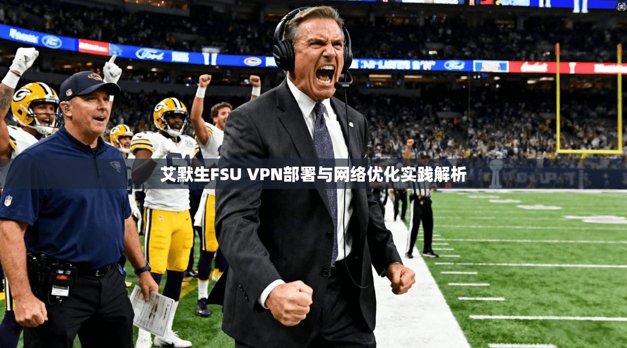 艾默生FSU VPN部署与网络优化实践解析