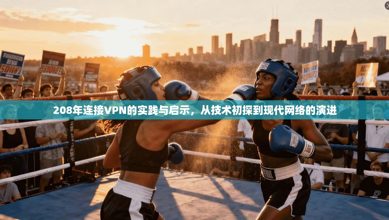 208年连接VPN的实践与启示，从技术初探到现代网络的演进