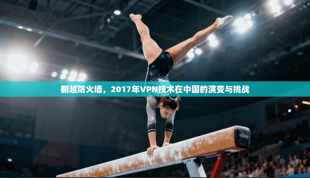 翻越防火墙，2017年VPN技术在中国的演变与挑战