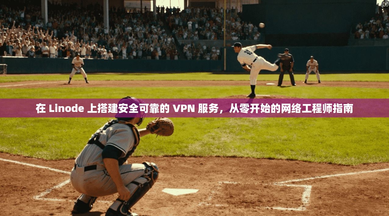 在 Linode 上搭建安全可靠的 VPN 服务，从零开始的网络工程师指南