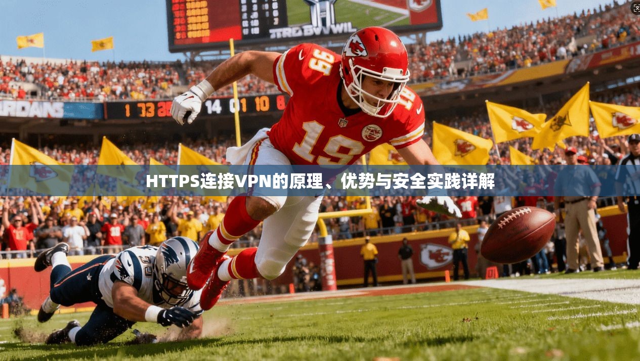 HTTPS连接VPN的原理、优势与安全实践详解