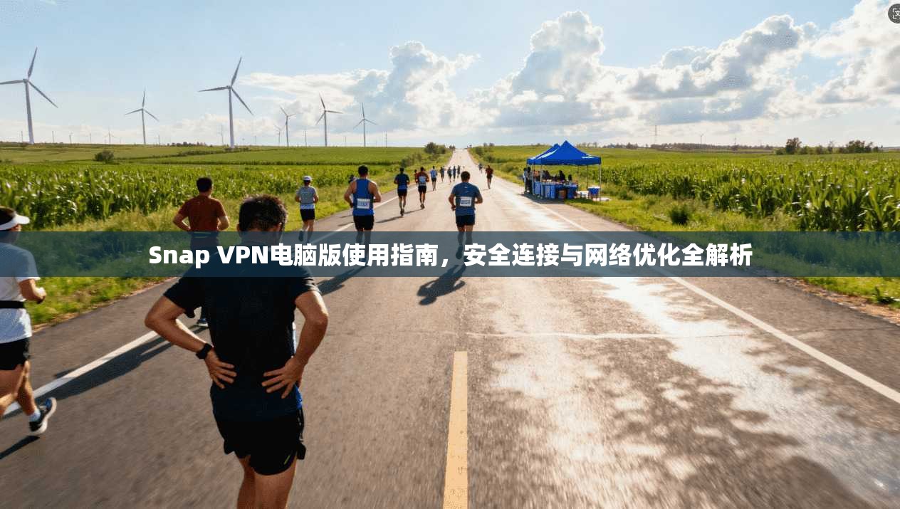 Snap VPN电脑版使用指南，安全连接与网络优化全解析
