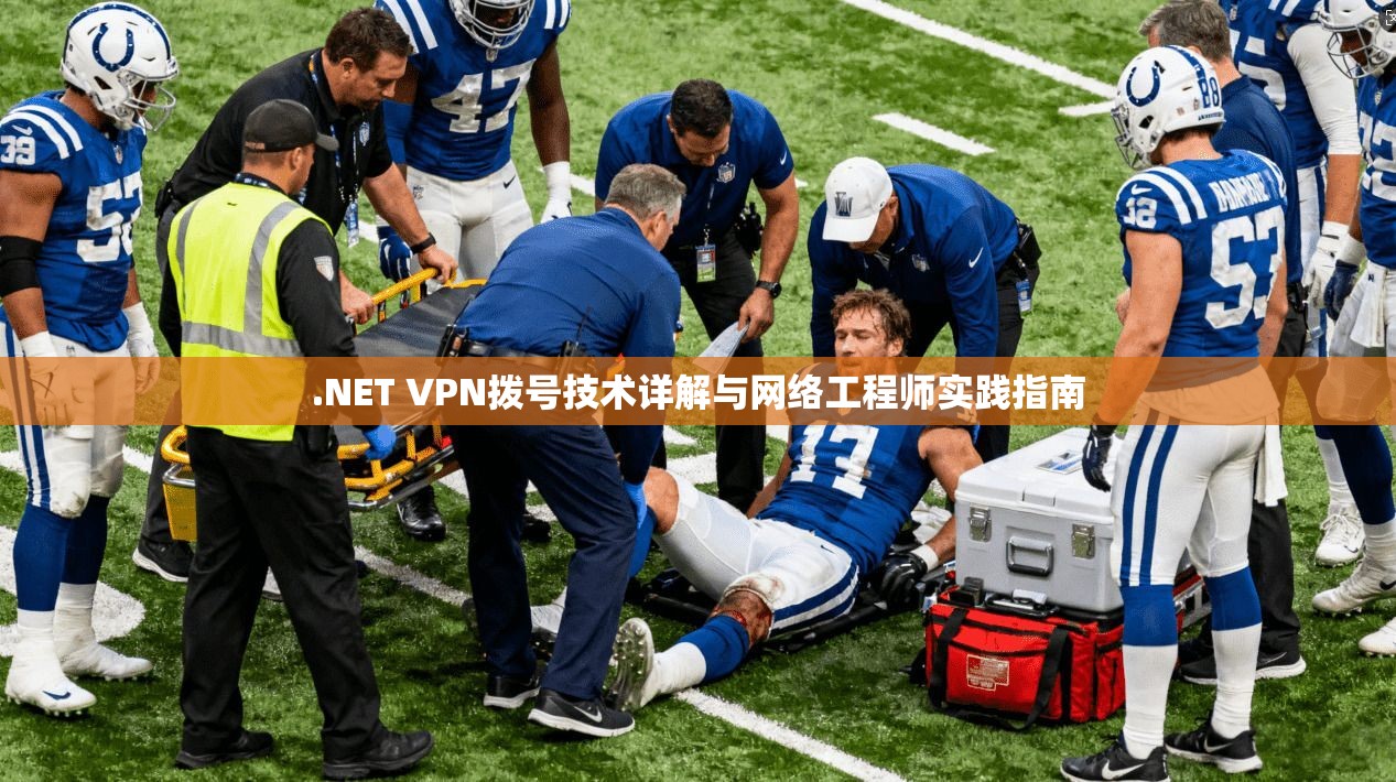 .NET VPN拨号技术详解与网络工程师实践指南