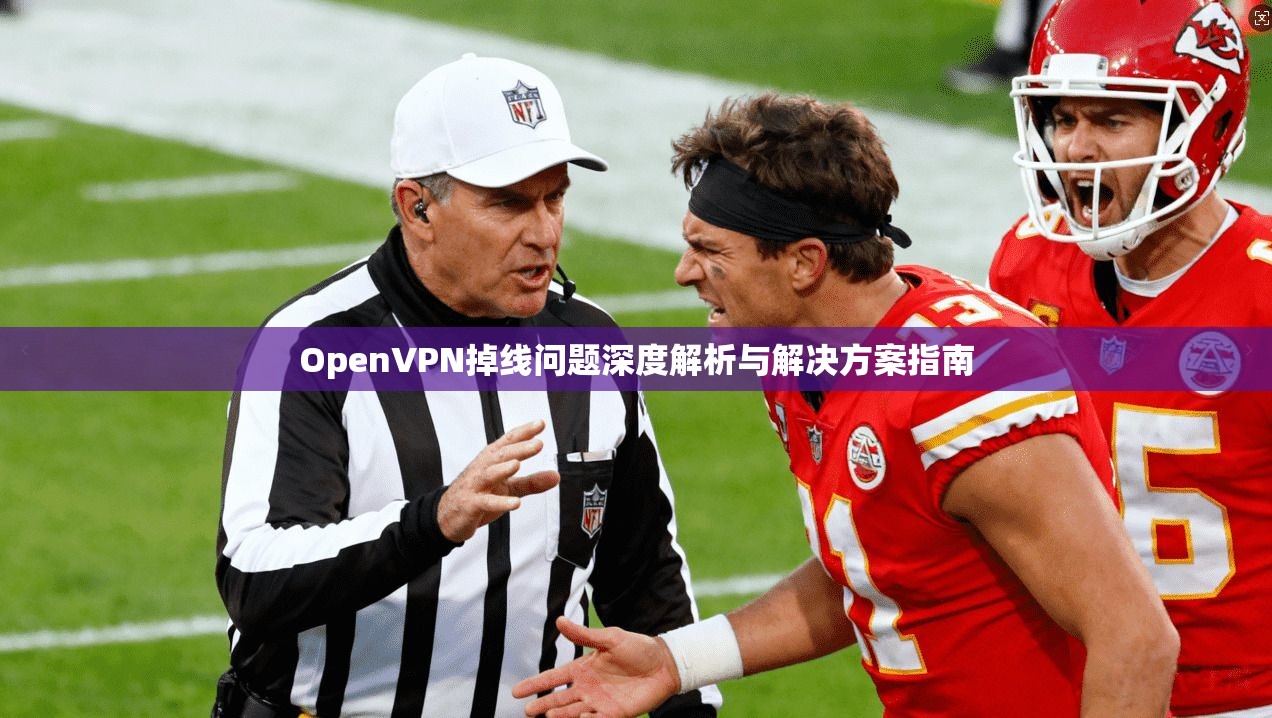 OpenVPN掉线问题深度解析与解决方案指南