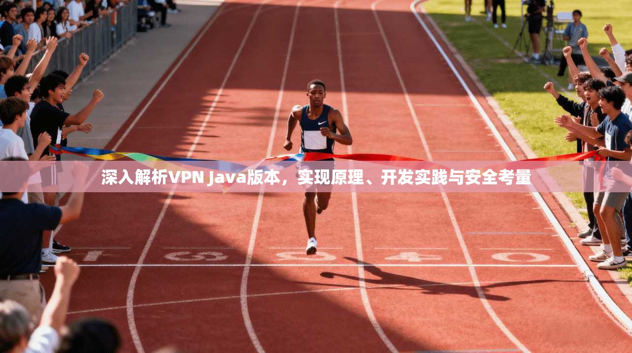 深入解析VPN Java版本，实现原理、开发实践与安全考量
