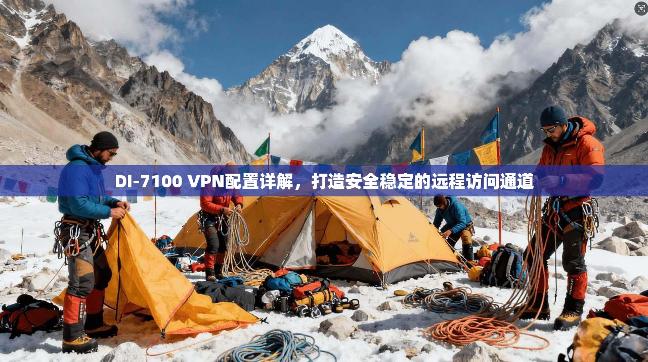 DI-7100 VPN配置详解，打造安全稳定的远程访问通道