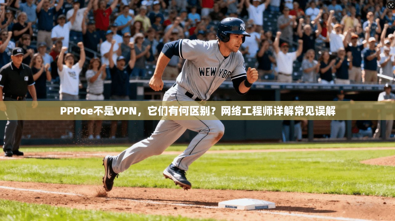 PPPoe不是VPN，它们有何区别？网络工程师详解常见误解