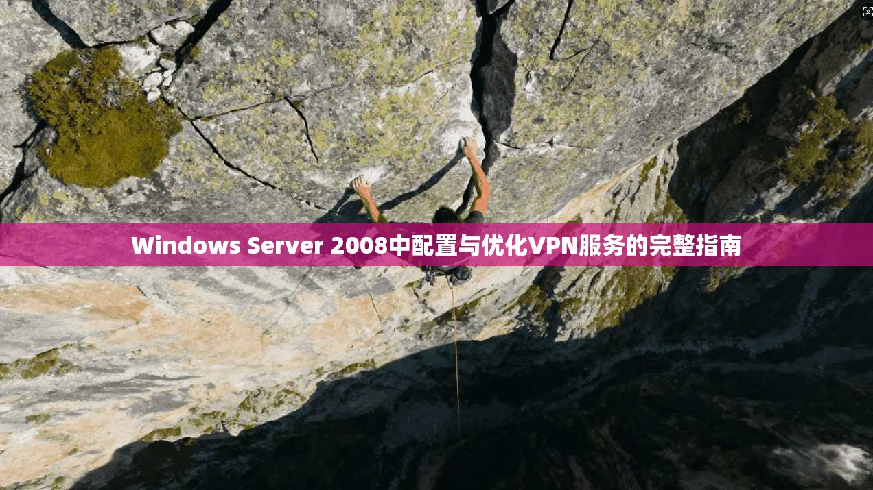 Windows Server 2008中配置与优化VPN服务的完整指南