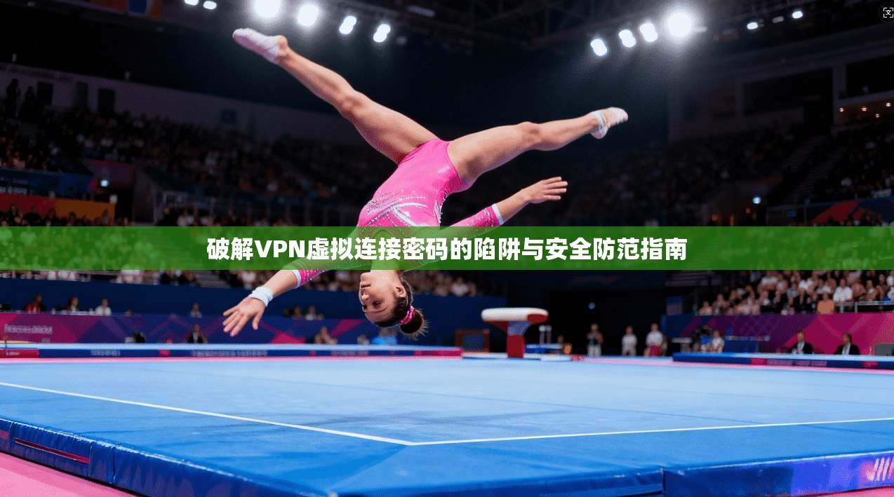 破解VPN虚拟连接密码的陷阱与安全防范指南