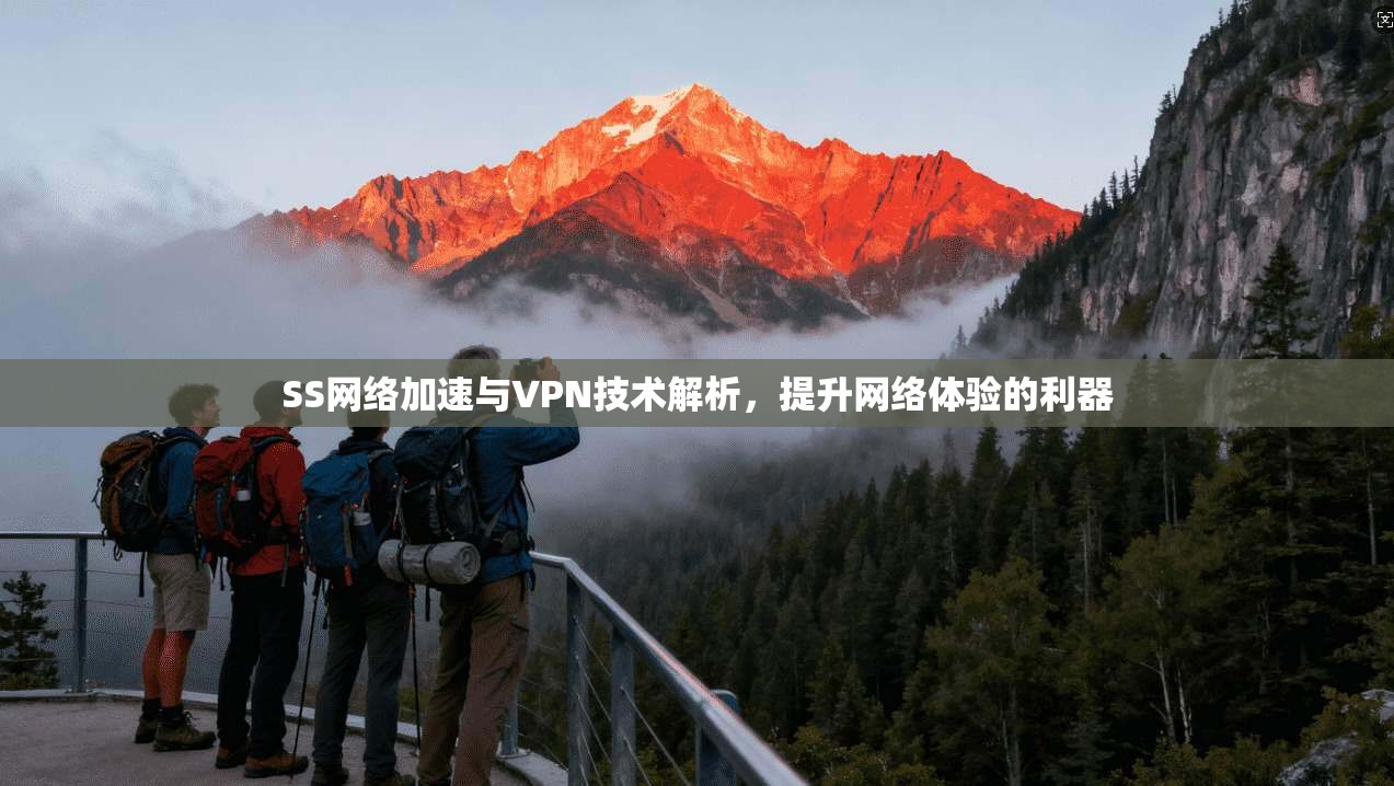 SS网络加速与VPN技术解析，提升网络体验的利器