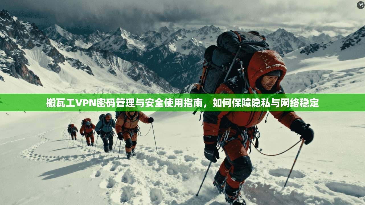 搬瓦工VPN密码管理与安全使用指南，如何保障隐私与网络稳定