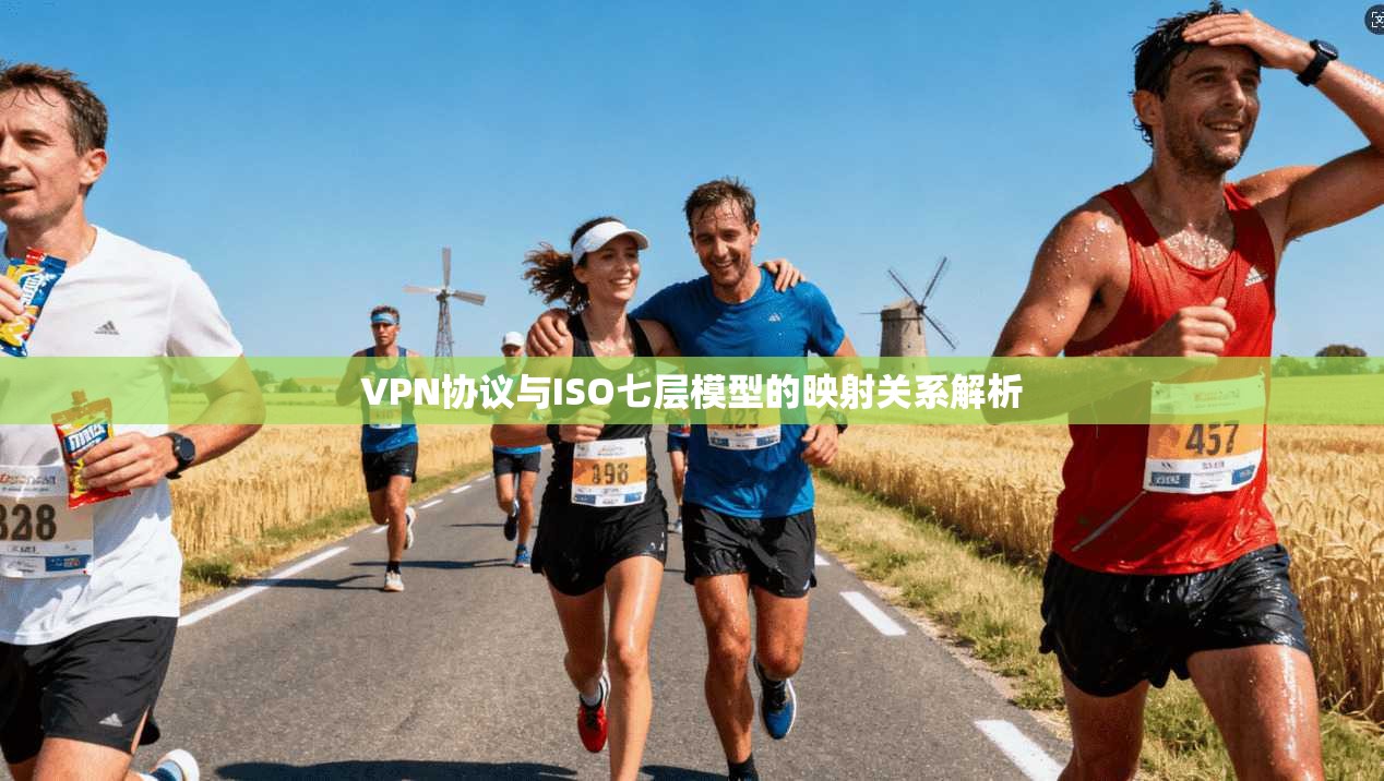 VPN协议与ISO七层模型的映射关系解析