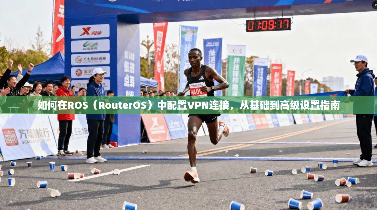 如何在ROS（RouterOS）中配置VPN连接，从基础到高级设置指南