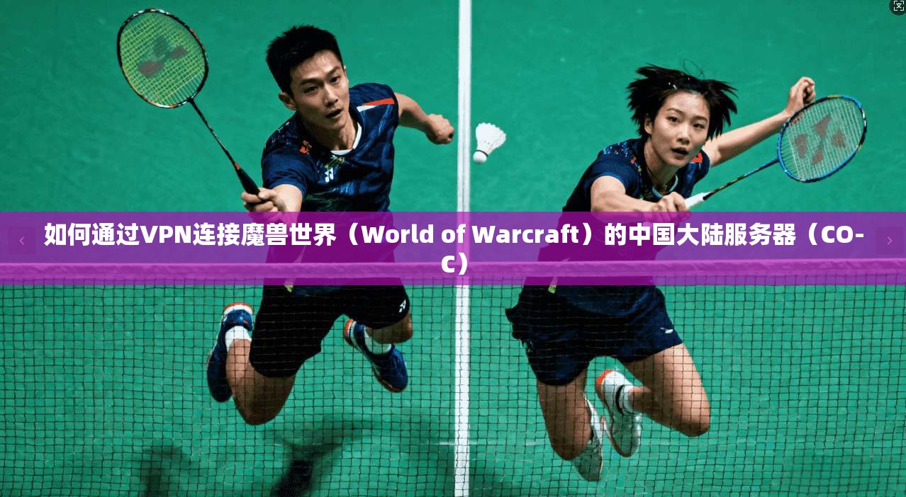 如何通过VPN连接魔兽世界（World of Warcraft）的中国大陆服务器（CO-C）