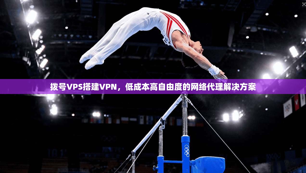 拨号VPS搭建VPN，低成本高自由度的网络代理解决方案