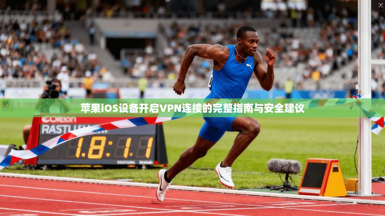 苹果iOS设备开启VPN连接的完整指南与安全建议