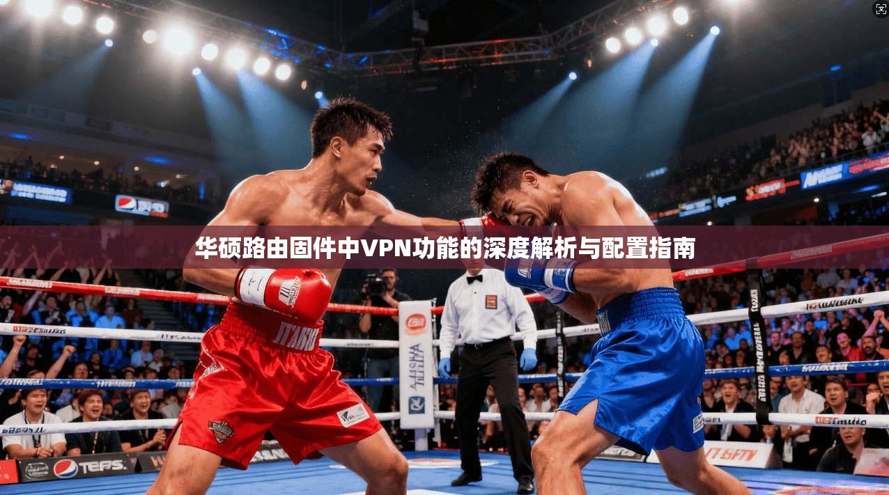 华硕路由固件中VPN功能的深度解析与配置指南