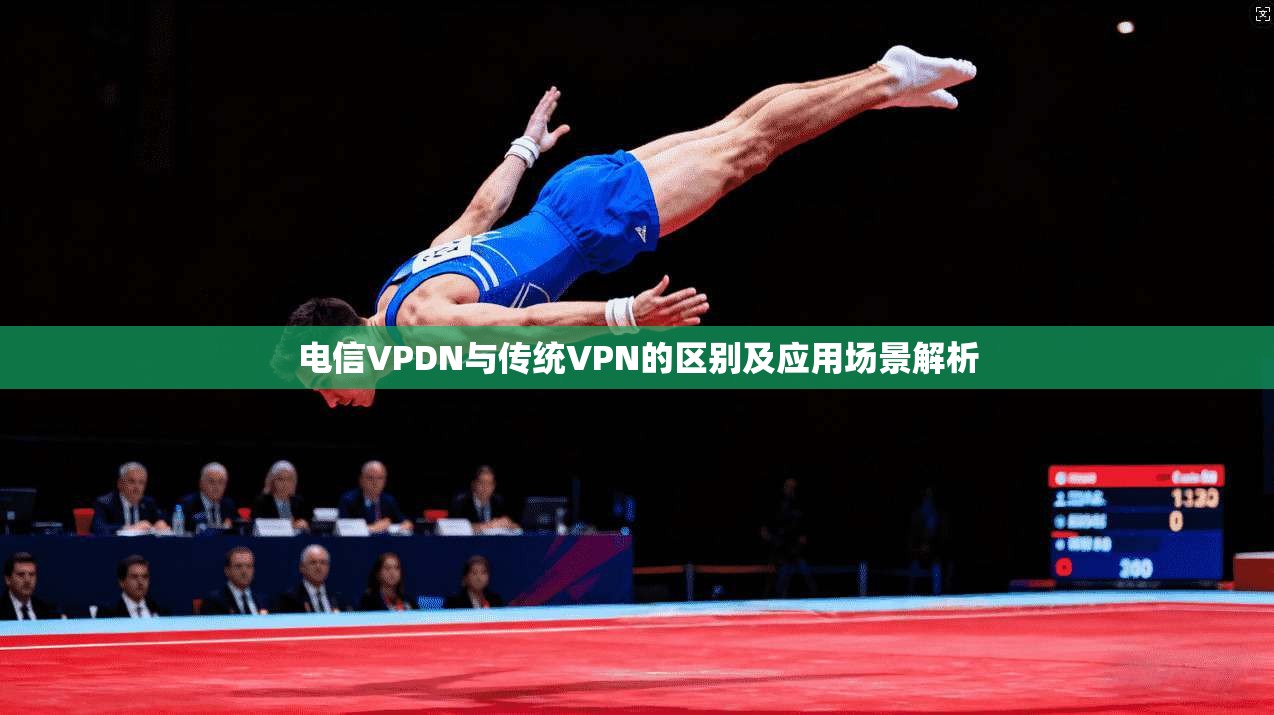 电信VPDN与传统VPN的区别及应用场景解析