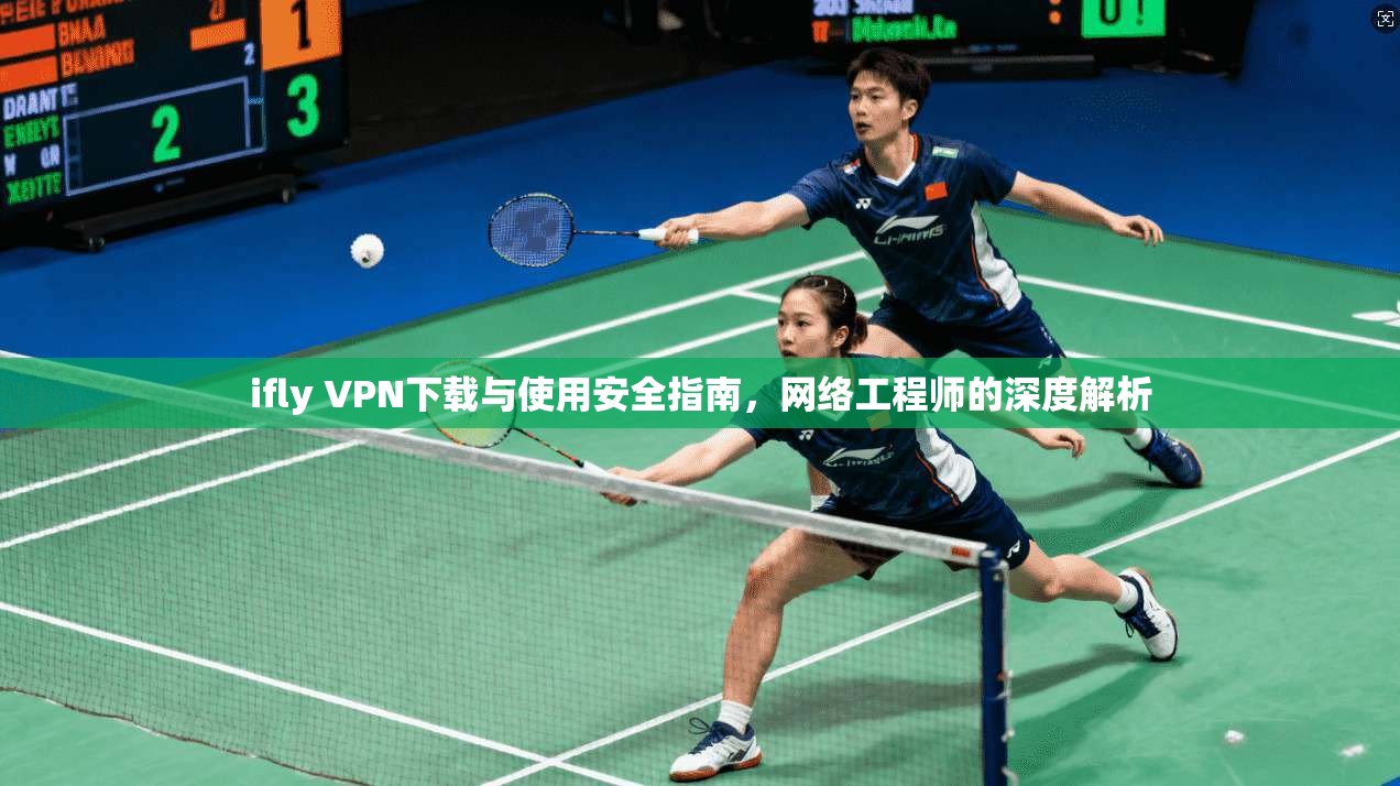 ifly VPN下载与使用安全指南，网络工程师的深度解析