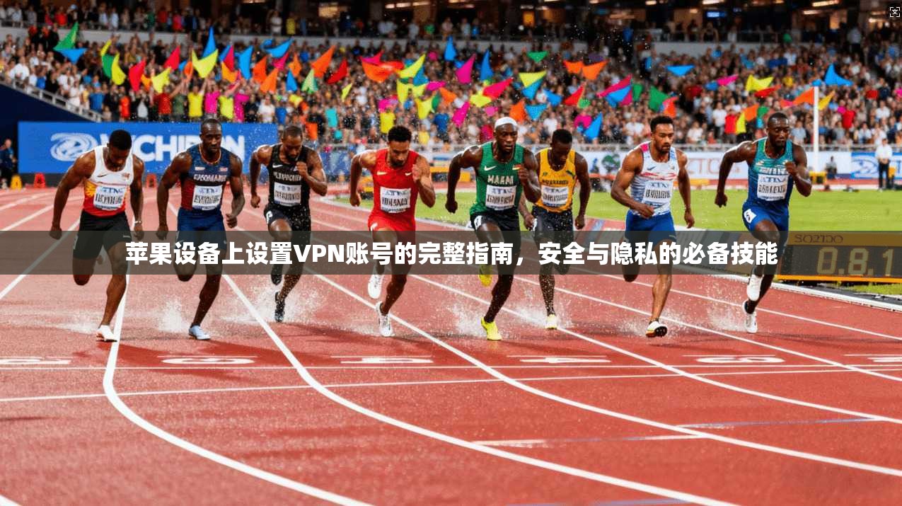 苹果设备上设置VPN账号的完整指南,安全与隐私的必备技能