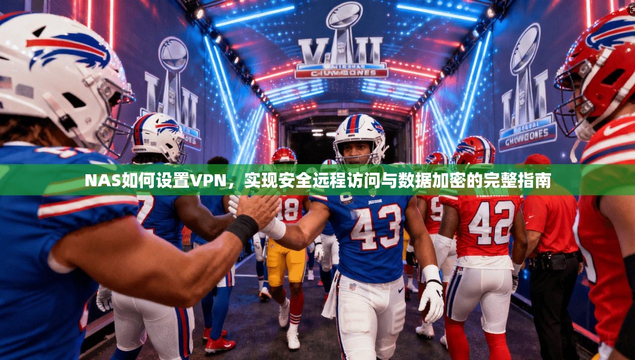 NAS如何设置VPN，实现安全远程访问与数据加密的完整指南