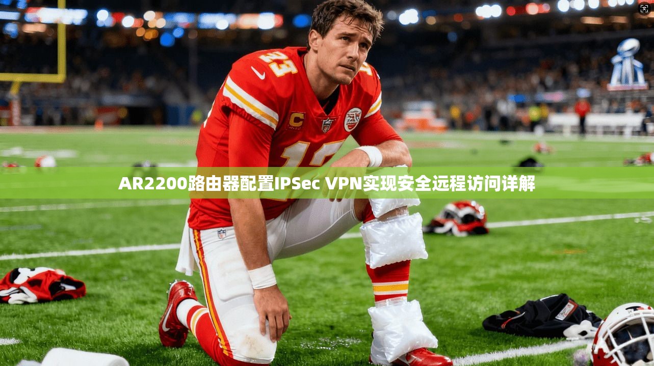 AR2200路由器配置IPSec VPN实现安全远程访问详解