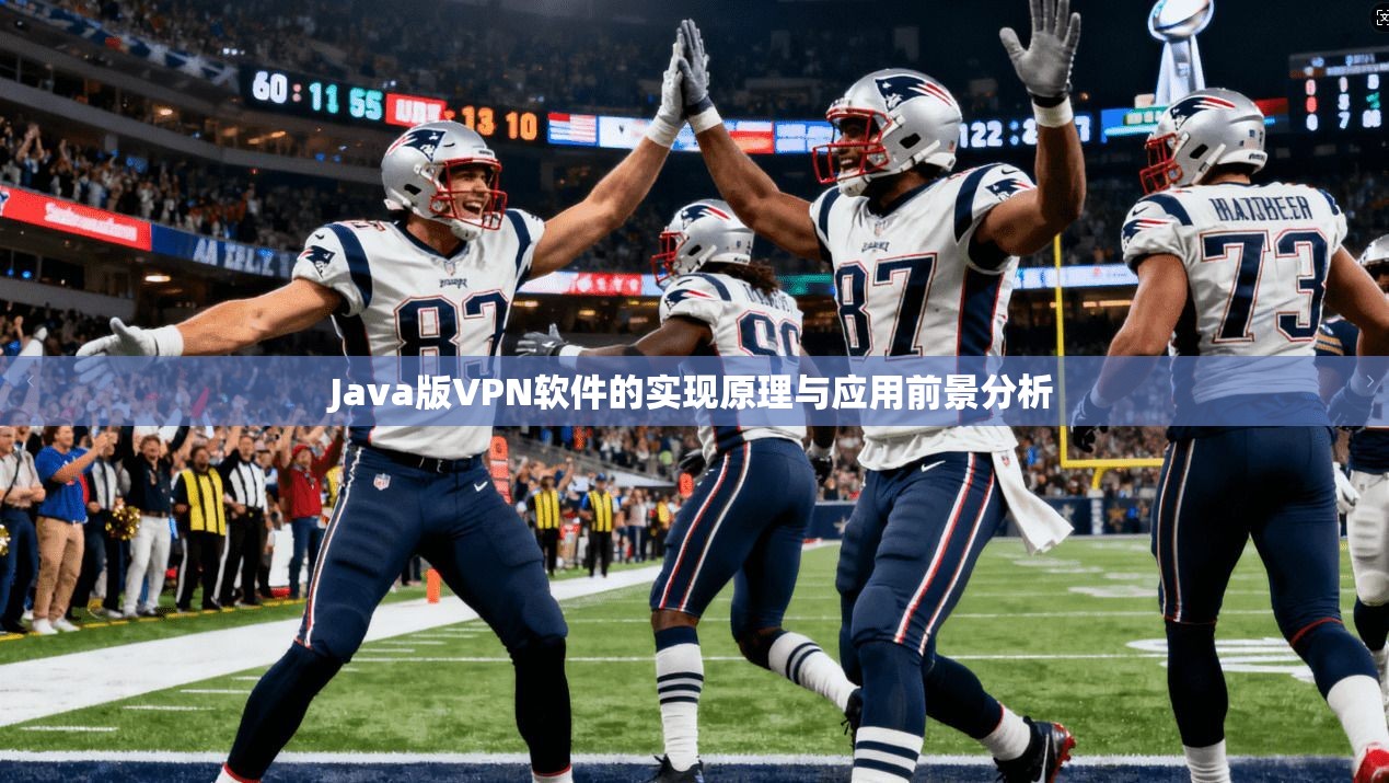 Java版VPN软件的实现原理与应用前景分析