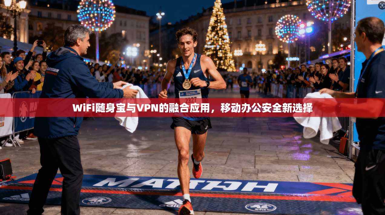 WiFi随身宝与VPN的融合应用，移动办公安全新选择